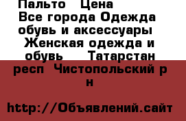 Пальто › Цена ­ 2 800 - Все города Одежда, обувь и аксессуары » Женская одежда и обувь   . Татарстан респ.,Чистопольский р-н